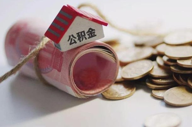聊城公积金贷款房产解押（公积金房贷解押手续怎么办理）
